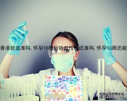 7周验血hcg值看男女_香港验血报告是阳性准不准,查男女几天出可以出结果