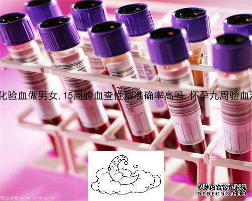 五周卵黄囊验血胎儿性别_香港验血网站查询结果只有一般的_查男女几天出可以