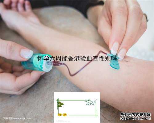 怀孕几周验血可以分性别_香港验血网站查询结果只有一般的_查男女几天出可以