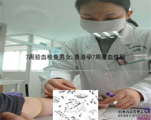 多少周可以验血检查男女_香港验血查男女报告怎么看_测性别有什么需要注意和