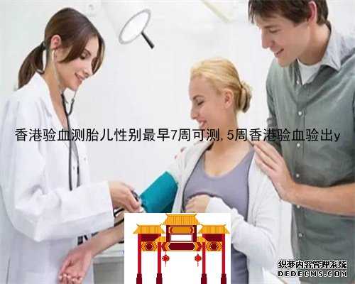 怀孕10周还能验血男女吗_香港时代基因验血报告单准不准_大陆可以验血查婴儿
