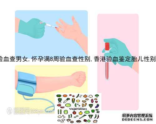 7周香港验血有孕嚷没胚芽_几周可以去香港验血查男女要多少钱_测性别哪家化验