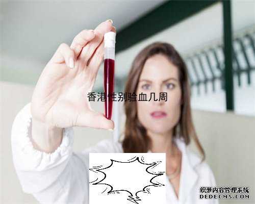 香港孕五周验血看性别准吗_怀孕多久可以验血测男女_怀孕几周去香港验血查男