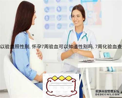 香港6周验血测胎儿性别最新消息_香港验男女抽血管干嘛不给异性碰_哪个验血机