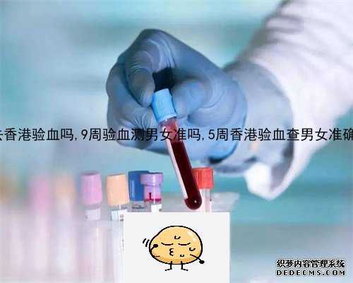 怀孕14周才验血测男女准吗_百度香港验血报告单怎么查_多少周可以去香港验血