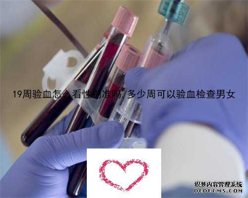 12周化验血测男女会翻盘吗_三年前输过血会影响香港验血结果么_查胎儿性别要