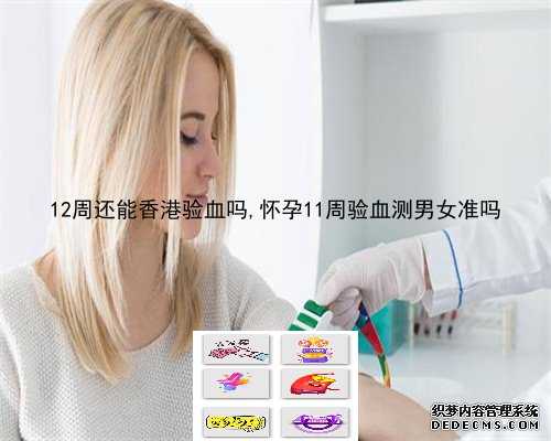 上海鉴定同卵双胞胎性别,预约香港验血Y-DNA项目鉴定胎儿性别检测要提前多久？